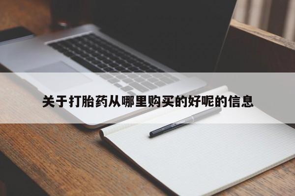 打胎药微信上哪里买关于打胎药从哪里购买的好呢的信息
