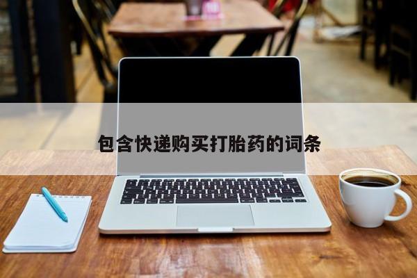 打胎药微信上哪里买包含快递购买打胎药的词条