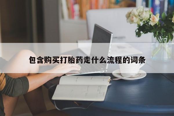 打胎药微信上哪里买包含购买打胎药走什么流程的词条