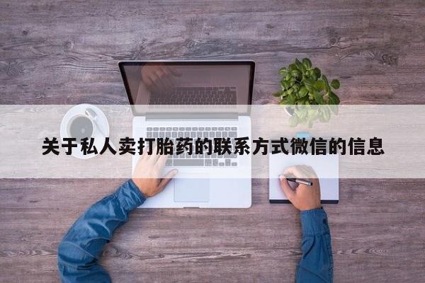 打胎药微信上哪里买动态 第474页