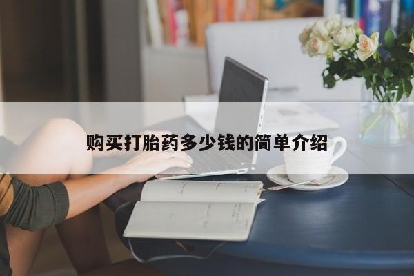 打胎药微信上哪里买购买打胎药多少钱的简单介绍