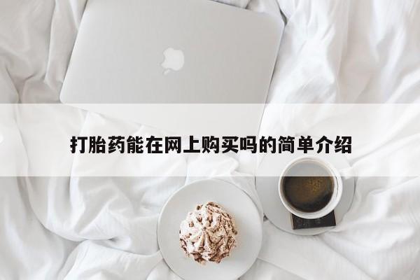 打胎药微信上哪里买打胎药能在网上购买吗的简单介绍
