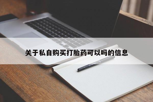 打胎药微信上哪里买关于私自购买打胎药可以吗的信息