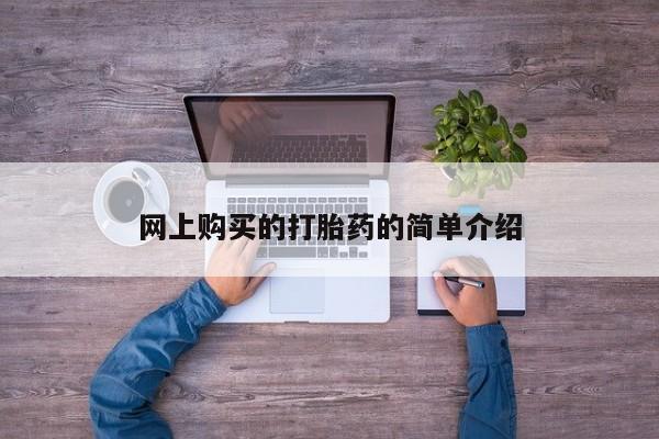 打胎药微信上哪里买网上购买的打胎药的简单介绍