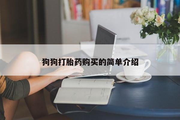打胎药微信上哪里买狗狗打胎药购买的简单介绍