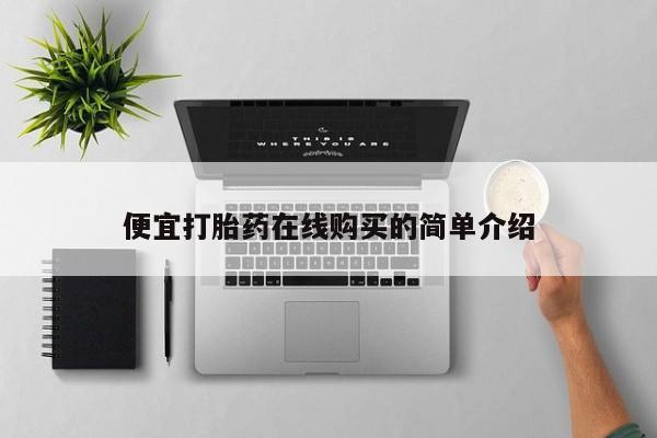 打胎药微信上哪里买便宜打胎药在线购买的简单介绍