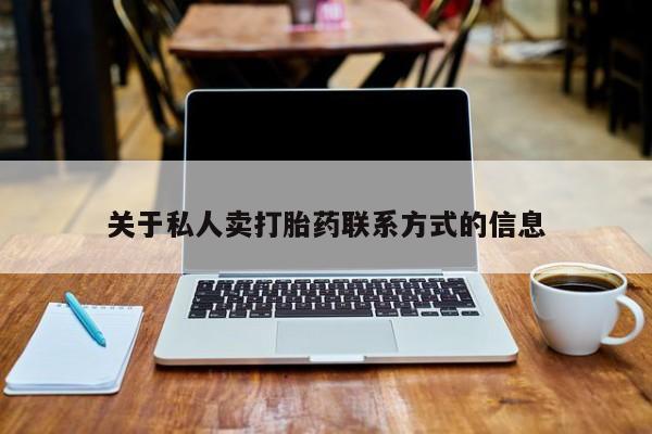 打胎药微信上哪里买关于私人卖打胎药联系方式的信息