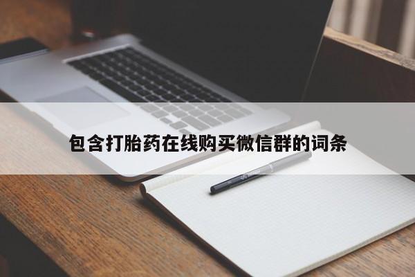 打胎药微信上哪里买包含打胎药在线购买微信群的词条