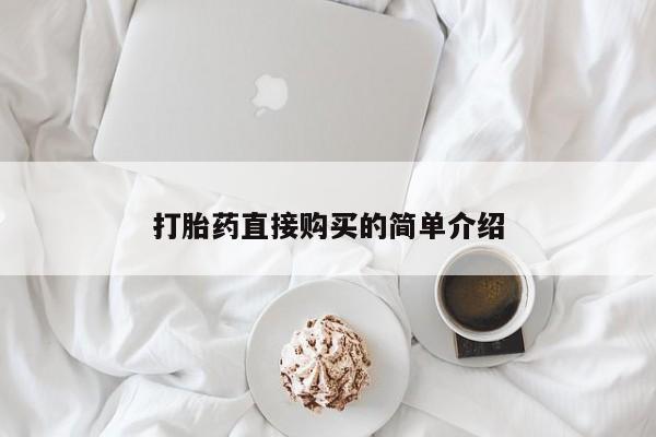 打胎药微信上哪里买打胎药直接购买的简单介绍