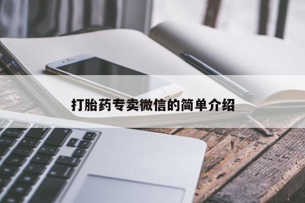 打胎药微信上哪里买打胎药专卖微信的简单介绍