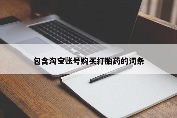打胎药微信上哪里买包含淘宝账号购买打胎药的词条