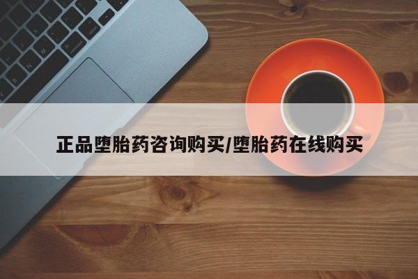 打胎药微信上哪里买正品堕胎药咨询购买/堕胎药在线购买