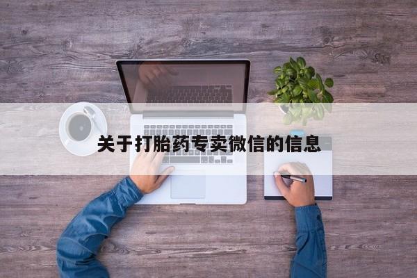 打胎药微信上哪里买关于打胎药专卖微信的信息