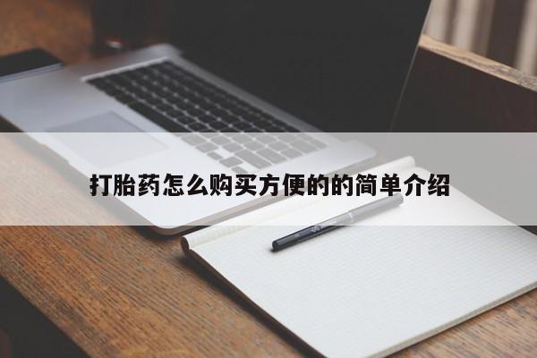 打胎药微信上哪里买打胎药怎么购买方便的的简单介绍