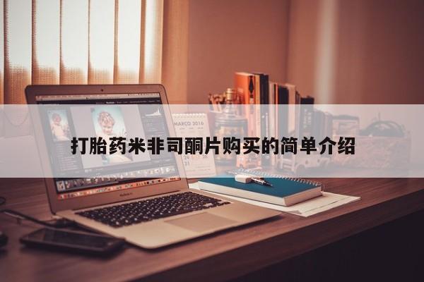打胎药微信上哪里买打胎药米非司酮片购买的简单介绍