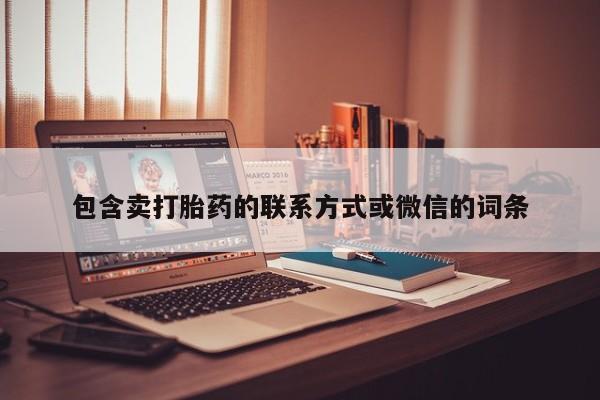打胎药微信上哪里买包含卖打胎药的联系方式或微信的词条