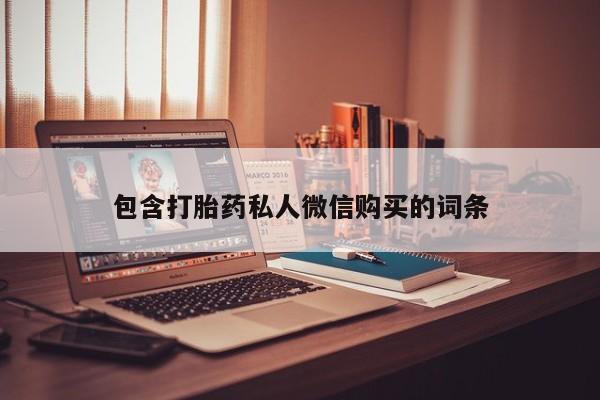 打胎药微信上哪里买包含打胎药私人微信购买的词条