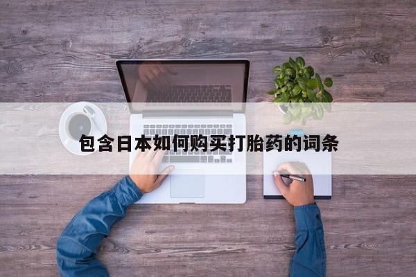 打胎药微信上哪里买包含日本如何购买打胎药的词条