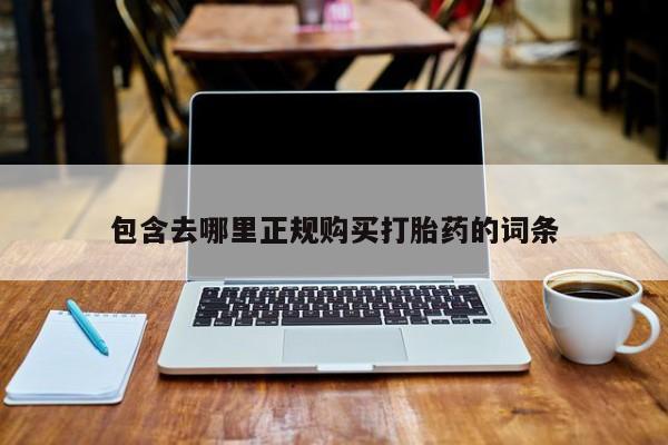 打胎药微信上哪里买包含去哪里正规购买打胎药的词条