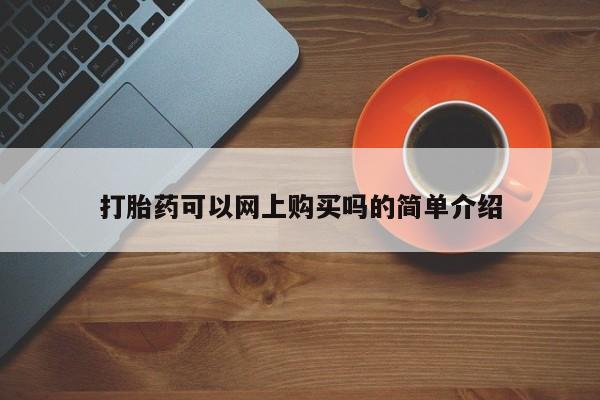 打胎药微信上哪里买打胎药可以网上购买吗的简单介绍