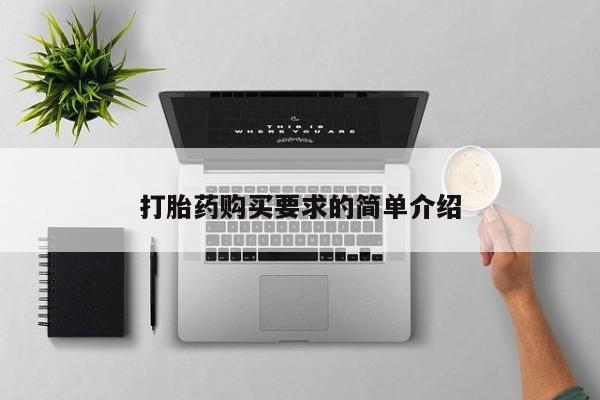 打胎药微信上哪里买打胎药购买要求的简单介绍