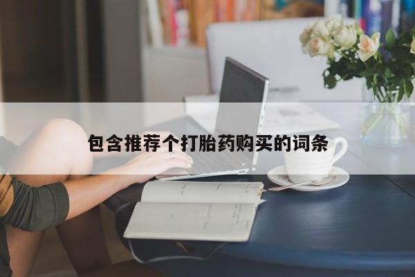 打胎药微信上哪里买包含推荐个打胎药购买的词条