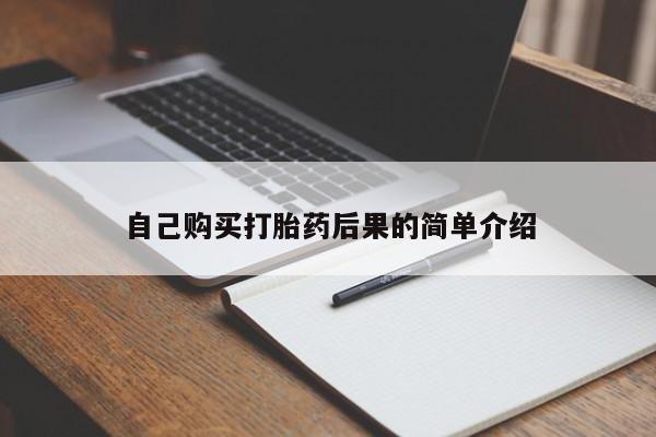 打胎药微信上哪里买自己购买打胎药后果的简单介绍