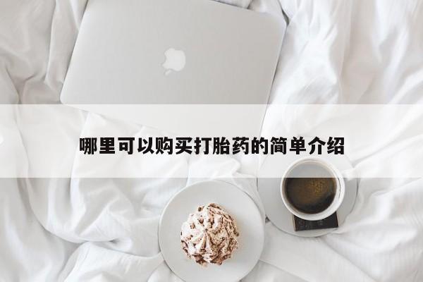 打胎药微信上哪里买哪里可以购买打胎药的简单介绍