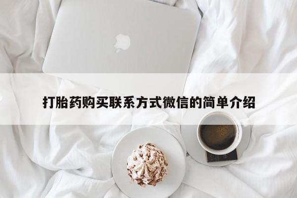 打胎药微信上哪里买打胎药购买联系方式微信的简单介绍