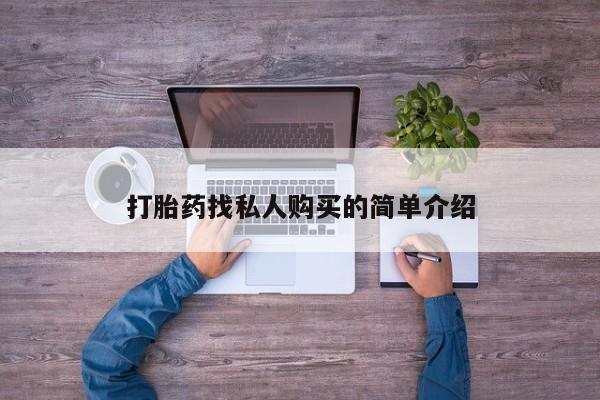 打胎药微信上哪里买打胎药找私人购买的简单介绍