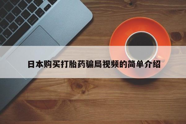 打胎药微信上哪里买日本购买打胎药骗局视频的简单介绍