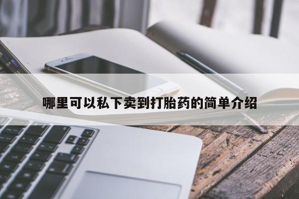 打胎药微信上哪里买哪里可以私下卖到打胎药的简单介绍