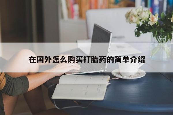 打胎药微信上哪里买在国外怎么购买打胎药的简单介绍