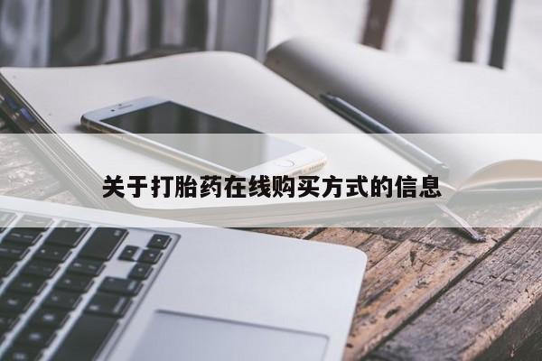 打胎药微信上哪里买关于打胎药在线购买方式的信息