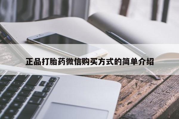 打胎药微信上哪里买正品打胎药微信购买方式的简单介绍