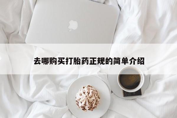 打胎药微信上哪里买去哪购买打胎药正规的简单介绍