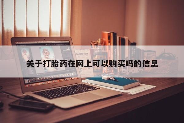 打胎药微信上哪里买关于打胎药在网上可以购买吗的信息