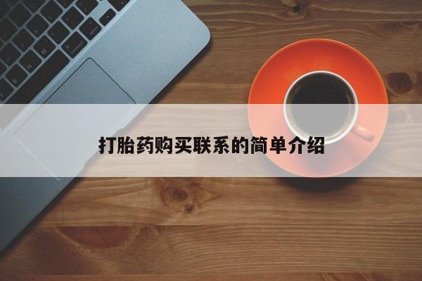 打胎药微信上哪里买打胎药购买联系的简单介绍