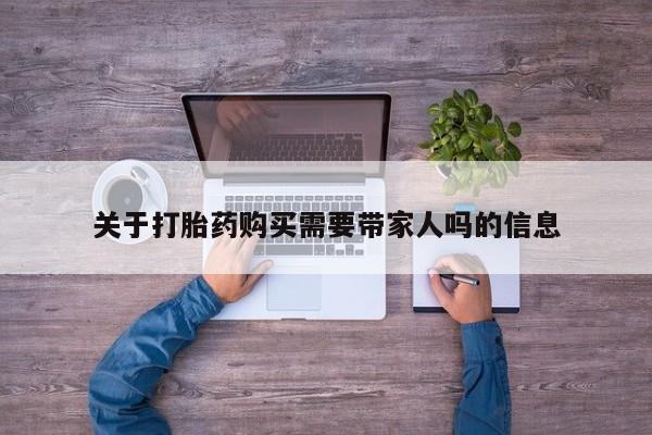 打胎药微信上哪里买关于打胎药购买需要带家人吗的信息