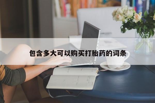 打胎药微信上哪里买包含多大可以购买打胎药的词条