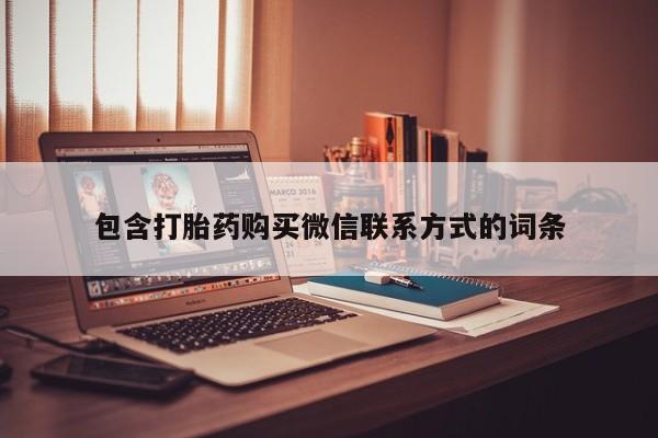 打胎药微信上哪里买包含打胎药购买微信联系方式的词条