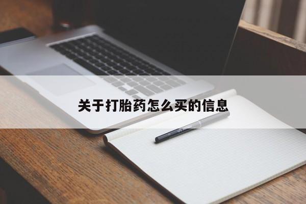 打胎药微信上哪里买关于打胎药怎么买的信息