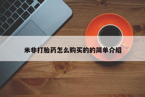 打胎药微信上哪里买米非打胎药怎么购买的的简单介绍