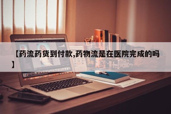 打胎药微信上哪里买【药流药货到付款,药物流是在医院完成的吗】