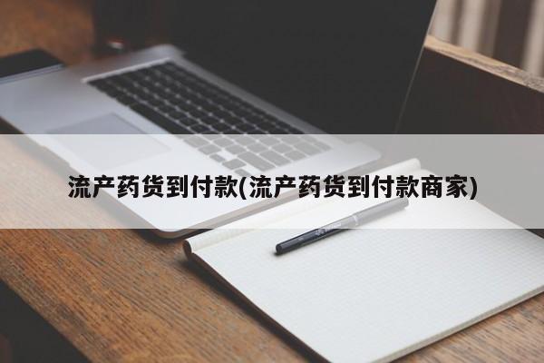 打胎药微信上哪里买动态 第77页