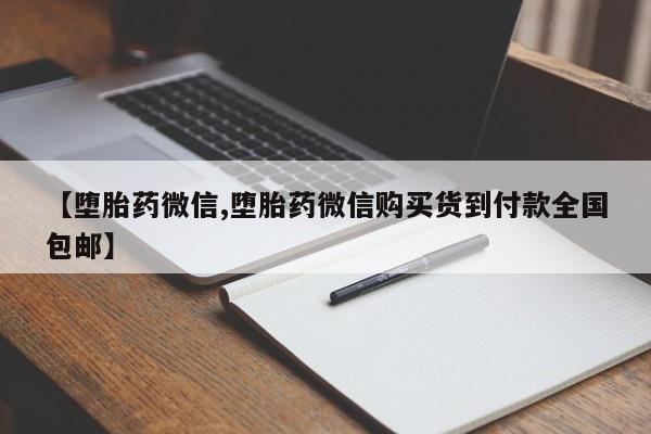 打胎药微信上哪里买【堕胎药微信,堕胎药微信购买货到付款全国包邮】