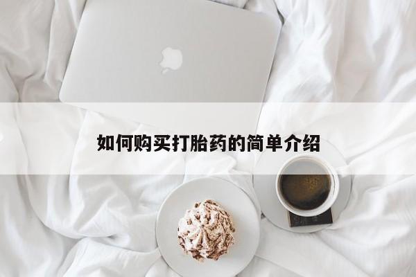 打胎药微信上哪里买如何购买打胎药的简单介绍