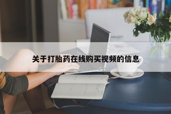 打胎药微信上哪里买关于打胎药在线购买视频的信息