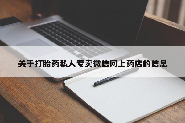打胎药微信上哪里买关于打胎药私人专卖微信网上药店的信息