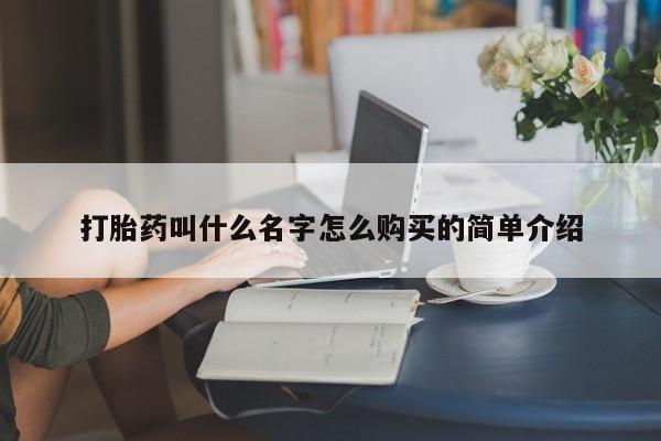 打胎药微信上哪里买打胎药叫什么名字怎么购买的简单介绍